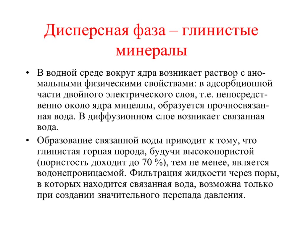 Дисперсная фаза – глинистые минералы В водной среде вокруг ядра возникает раствор с ано-мальными